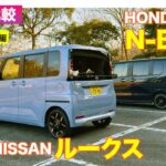 【Eカラ比較】 日産 ルークス  vs ホンダ N-BOX｜試乗編 E-CarLife with 五味やすたか