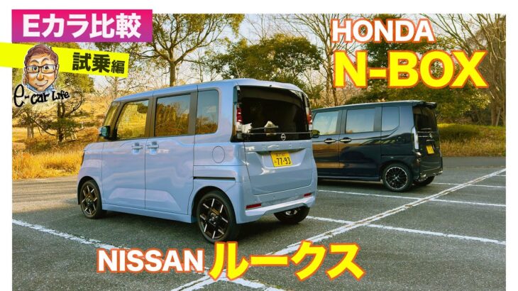 【Eカラ比較】 日産 ルークス  vs ホンダ N-BOX｜試乗編 E-CarLife with 五味やすたか