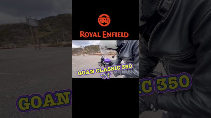 #ロイヤルエンフィールド #goanclassic350 #ゴアンクラシック #試し乗り#試乗動画 #royalenfield