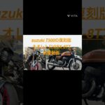 Z900RS SE・CB1000F SEの次はコレだスズキT500 × 復刻GSX-8TTはアリか？ 試乗動画
