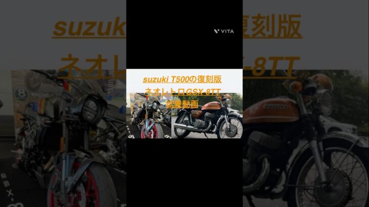 Z900RS SE・CB1000F SEの次はコレだスズキT500 × 復刻GSX-8TTはアリか？ 試乗動画
