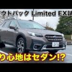 まるでセダンの乗り心地!?スバル「レガシィ アウトバック Limited EX」を試乗！
