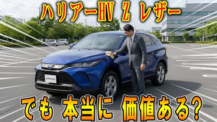 【トヨタ・ハリアー ハイブリッド 試乗】見た目は惚れる…でもUターンがちょい大変