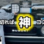 【ジムニー】HKSエアフィルター交換！自分で切ればコスパ良し！【jb64】