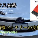 50プリウス【補機バッテリーの交換】メモリーバックアップ使用して初期化防止！