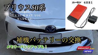 50プリウス【補機バッテリーの交換】メモリーバックアップ使用して初期化防止！