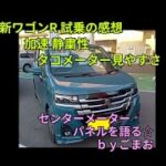 新ワゴンR 試乗の感想 加速 静粛性タコメーター見やすさセンターメーターパネルを語る☆ｂｙごまお