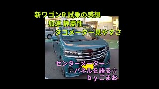 新ワゴンR 試乗の感想 加速 静粛性タコメーター見やすさセンターメーターパネルを語る☆ｂｙごまお