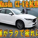 【マツダCX-5を試乗】街乗り快適で運転もラク…でも小物の置き場に困る