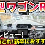 新型ワゴンR試乗レビュー！迷ったらこれ！新卒におすすめの車
