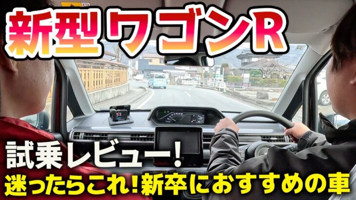新型ワゴンR試乗レビュー！迷ったらこれ！新卒におすすめの車