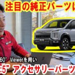 新型“デリカD:5”のアクセサリーパーツをご紹介！佐原三菱 試乗車のカスタムもお伝えします【佐原三菱/三菱自動車】