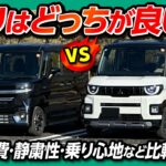 【新型デリカミニvsスペーシアカスタム比較試乗!】走りが良いのはどっち? 燃費･航続距離･加速･乗り心地･静粛性･ナビ･運転支援など評価は意外にも… DELICA MINI vs SPACIA