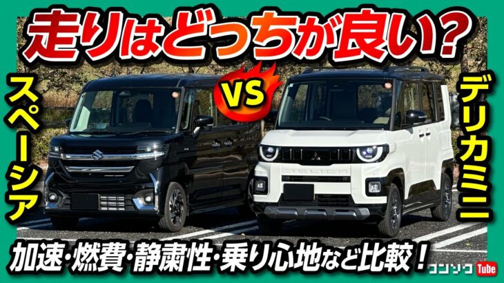 【新型デリカミニvsスペーシアカスタム比較試乗!】走りが良いのはどっち? 燃費･航続距離･加速･乗り心地･静粛性･ナビ･運転支援など評価は意外にも… DELICA MINI vs SPACIA