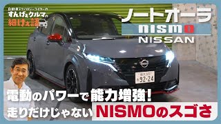 日産 ノートオーラ NISMO｜非日常的な加速……！ これぞ“NISMO”な走りを体感