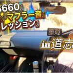 【S660】うるさい!?　N1マフラー・K＆Nエアークリーナー道志みちインプレッション！