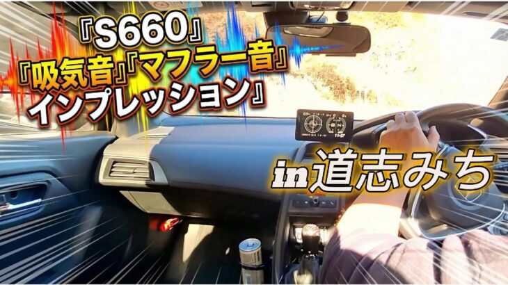 【S660】うるさい!?　N1マフラー・K＆Nエアークリーナー道志みちインプレッション！
