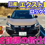 日産 エクストレイル ロッククリーク【レビュー&試乗】「ROCK CREEK」はタフギア感たっぷり!! アクティブな見た目と電動ドライブの相性は◎!! E-CarLife with 五味やすたか