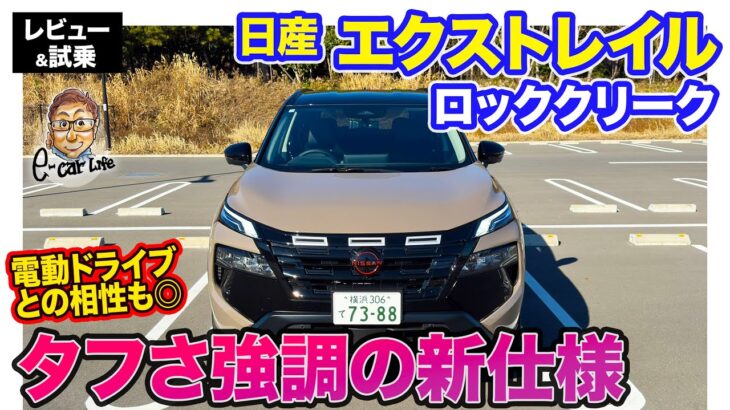 日産 エクストレイル ロッククリーク【レビュー&試乗】「ROCK CREEK」はタフギア感たっぷり!! アクティブな見た目と電動ドライブの相性は◎!! E-CarLife with 五味やすたか