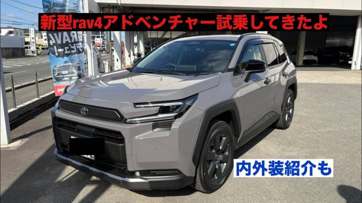 新型RAV4アドベンチャー内外装紹介＆試乗してみた#automobile #車 #新型rav4 #crv #toyota #rav4