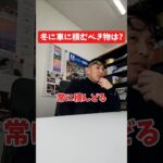 雪国で冬に車に積むべきものは？#社長インタビュー  #保険代理店 #保険屋さん #火災保険 #自動車保険 社長に聞いてみた 社長の日常  社長 社長と部下  インタビュー