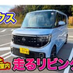 日産 ルークス【レビュー&試乗】高級感あふれる内装で「走るリビング感」‼︎ 静粛性&安定性が高く走りも◎!! E-CarLife with 五味やすたか