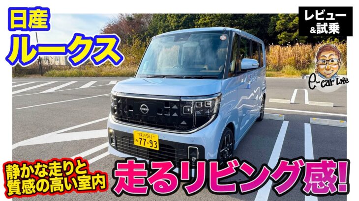 日産 ルークス【レビュー&試乗】高級感あふれる内装で「走るリビング感」‼︎ 静粛性&安定性が高く走りも◎!! E-CarLife with 五味やすたか
