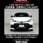 トヨタ GRヤリス 1.6RZ ハイパフォーマンス 元試乗車､走行距離1,000km､年式2025年､車検2028年7月､総合評価５､内外装共にとてもきれいな状態です､お買得の5,240,000円