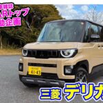 【定点観測】 三菱 デリカミニ 〈実用性から走りまでじっくり検証〉E-CarLife with 五味やすたか