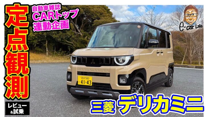 【定点観測】 三菱 デリカミニ 〈実用性から走りまでじっくり検証〉E-CarLife with 五味やすたか
