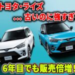 【トヨタ ライズ】e-SMARTの仕組み“3分で理解”→試乗の評価がブレない！】vs ロッキー：同じ車なのに乗り味が変わる！？