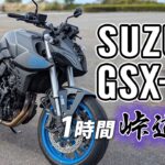 SUZUKI GSX-8S 2024【バイク試乗レビュー】構えずに楽しめる丸みのある棘