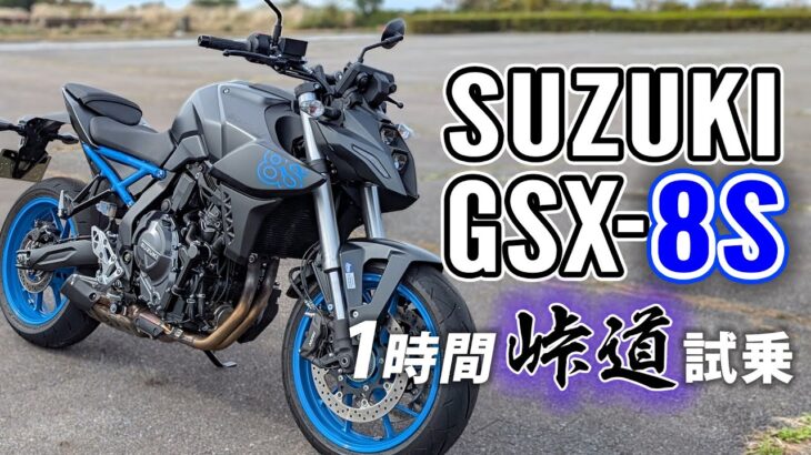 SUZUKI GSX-8S 2024【バイク試乗レビュー】構えずに楽しめる丸みのある棘