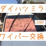 ダイハツ・ミラ　L250V ワイパー交換しました。