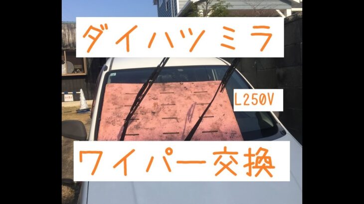 ダイハツ・ミラ　L250V ワイパー交換しました。