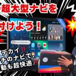 ATOTO X10 最新の超大型ナビを取付けよう！！車内が超快適空間に♡祝、キタローちゃんねるさんと初のコラボ動画にチャレンジ☆