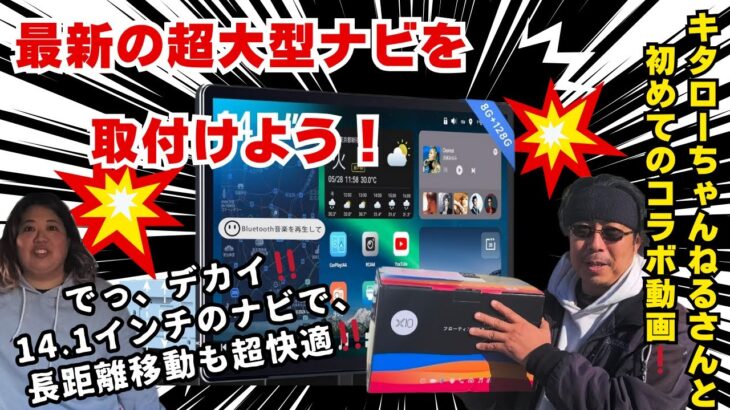 ATOTO X10 最新の超大型ナビを取付けよう！！車内が超快適空間に♡祝、キタローちゃんねるさんと初のコラボ動画にチャレンジ☆