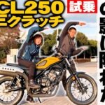 【CL250 Eクラッチ】レブルよりアリかも！忖度なし本音試乗インプレ【不人気？シート高は？】