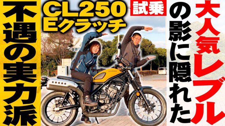 【CL250 Eクラッチ】レブルよりアリかも！忖度なし本音試乗インプレ【不人気？シート高は？】