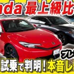 【アコード vs プレリュード 後編】どちらを選ぶ！？ホンダのスペシャルな２台を試乗比較！