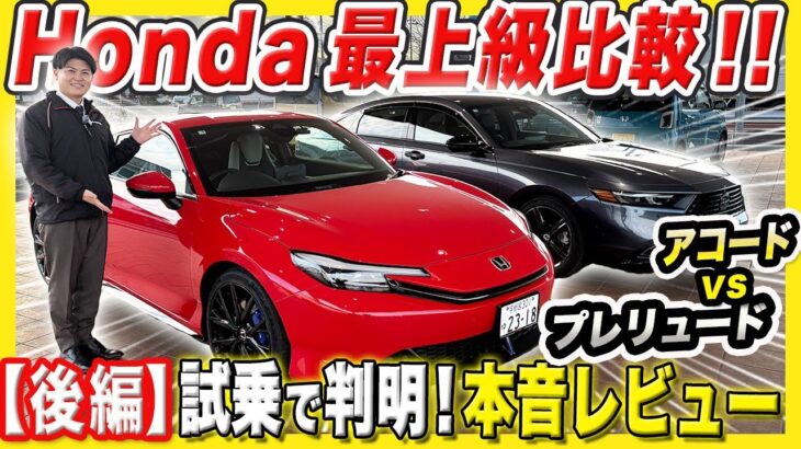 【アコード vs プレリュード 後編】どちらを選ぶ！？ホンダのスペシャルな２台を試乗比較！