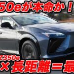 【試乗】レクサスRZは「350e」が本命か。航続距離733kmの衝撃と、AWDを捨て手に入れた「軽快感」を試す。