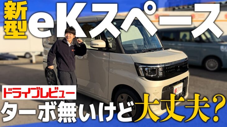 【試乗レビュー】新型eKスペースに乗って走行性能＆安全性能をチェック！！果たしてNAエンジンの実力は？！