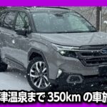 【燃費が悪化?】新型フォレスター ハイブリッドで草津温泉まで往復350km高速道路&雪上試乗! 冬場の実燃費は? | SUBARU FORESTER S:HEV Premium EX 2026