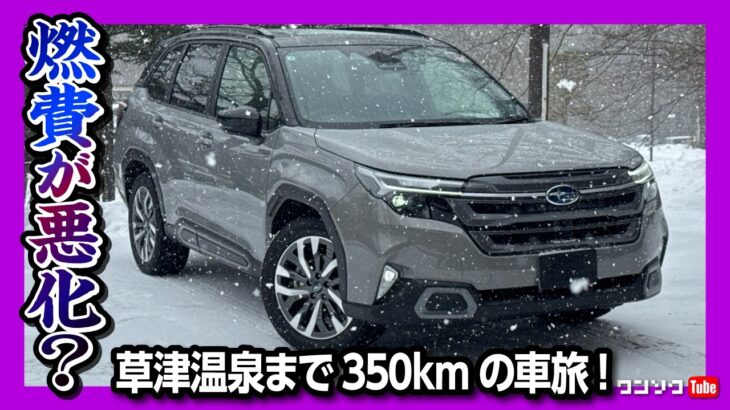 【燃費が悪化?】新型フォレスター ハイブリッドで草津温泉まで往復350km高速道路&雪上試乗! 冬場の実燃費は? | SUBARU FORESTER S:HEV Premium EX 2026