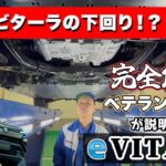 【完全解説】ベテラン整備士が説明するスズキeビターラ