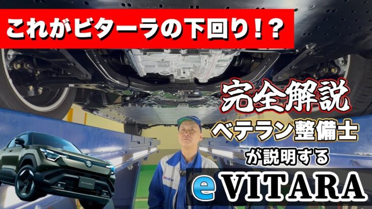 【完全解説】ベテラン整備士が説明するスズキeビターラ
