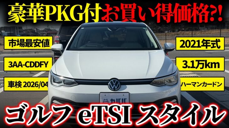 【待ってました！お買い得車両！】タイヤ交換済み×豪華PKG付！フォルクスワーゲン ゴルフeTSI スタイルがカババに登場！