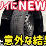 エブリイにもブリヂストンNEWNOを装着！しかし想定外の結果になりました。タイヤ手組み交換