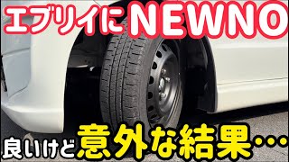 エブリイにもブリヂストンNEWNOを装着！しかし想定外の結果になりました。タイヤ手組み交換